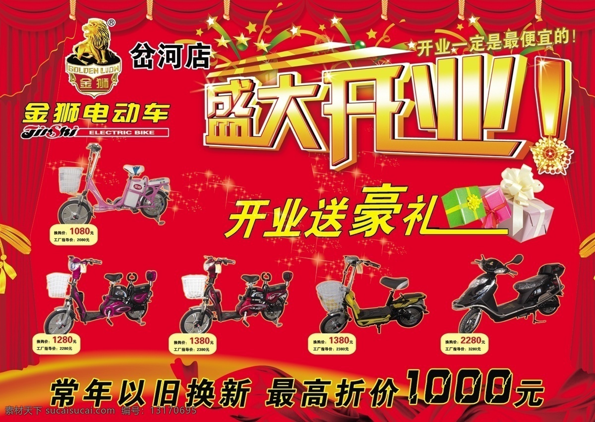 大礼包 广告设计模板 盛大开业 源文件 金狮电动车 金狮 电动车 标志 开业送豪礼 金狮小玉女 金狮旋风 金狮茉莉花 金狮90后 金狮千俊 其他海报设计
