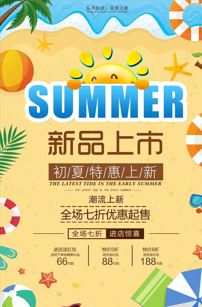 创意 夏季 夏天 沙滩 新品上市 打折 促 新品 抢购 新品广告 新品促销 新品宣传单 新品展板 新品x展架 新品展架 新品易拉宝 新品活动 淘宝 新品吊牌
