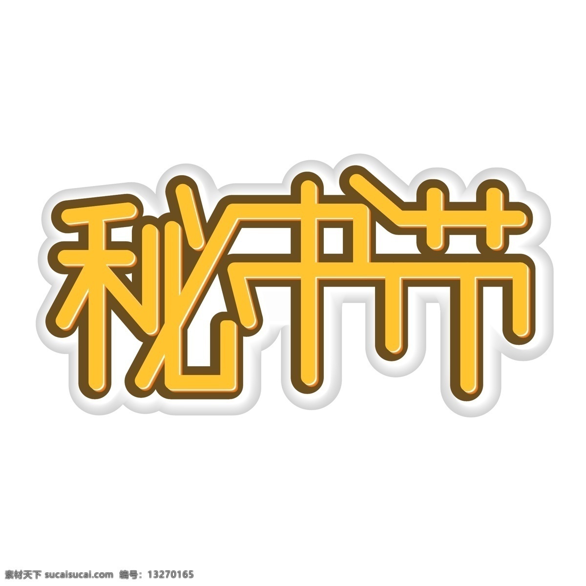 秘书节 艺术 字 卡通 可爱 字体