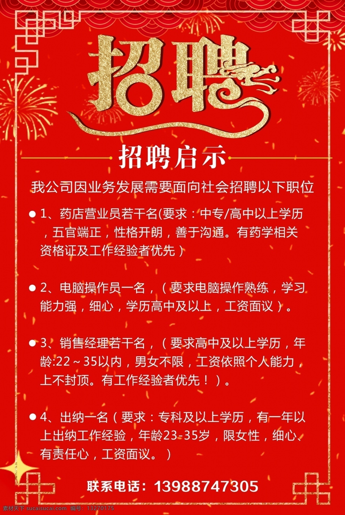 招聘启示 招聘 红色招聘 烟花 红色背景 金色字体 招聘艺术字 店招 中国风 艺术字