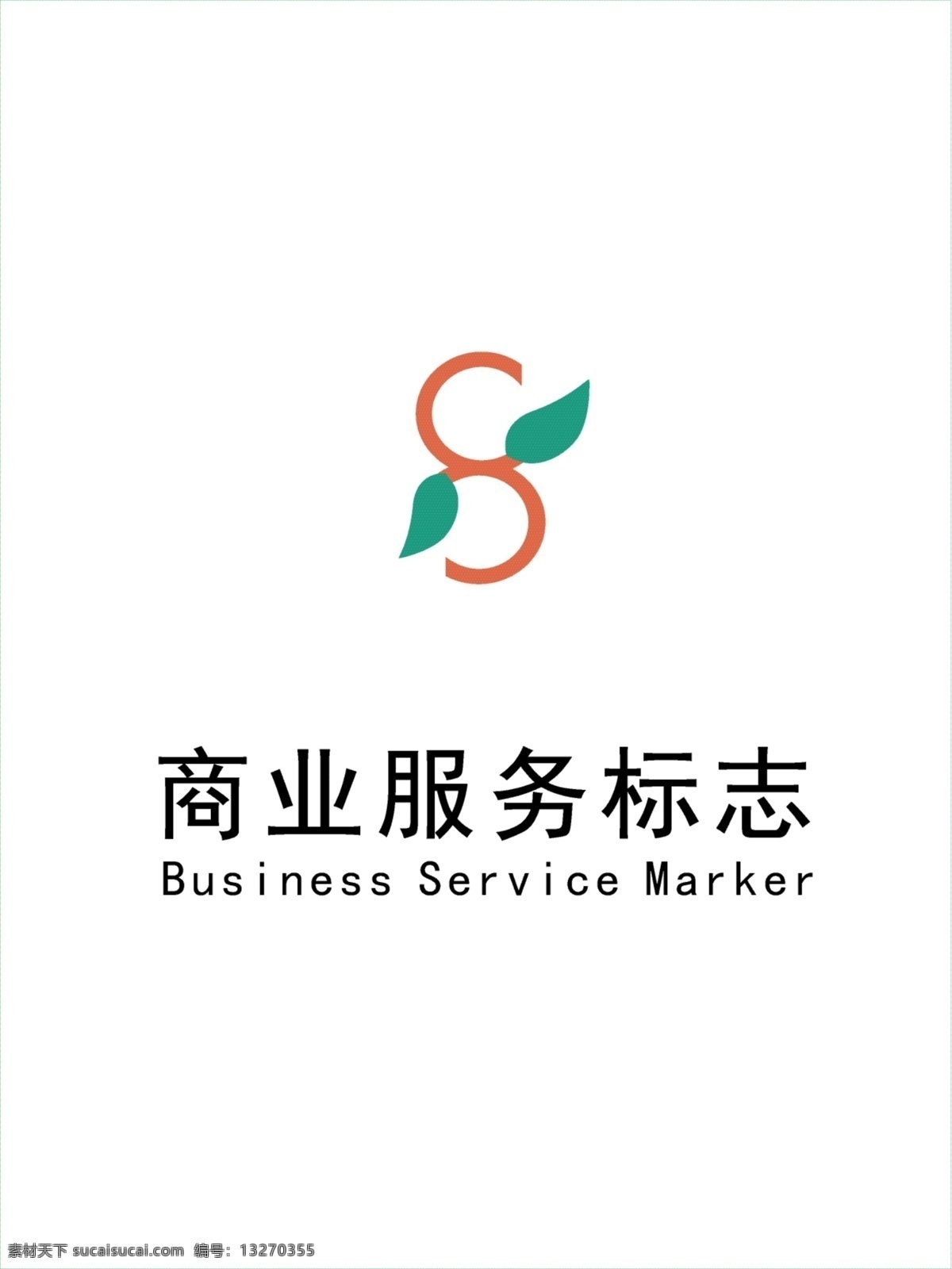 商业服务 标志 logo 商业服务标志 水果标志 字母s标志