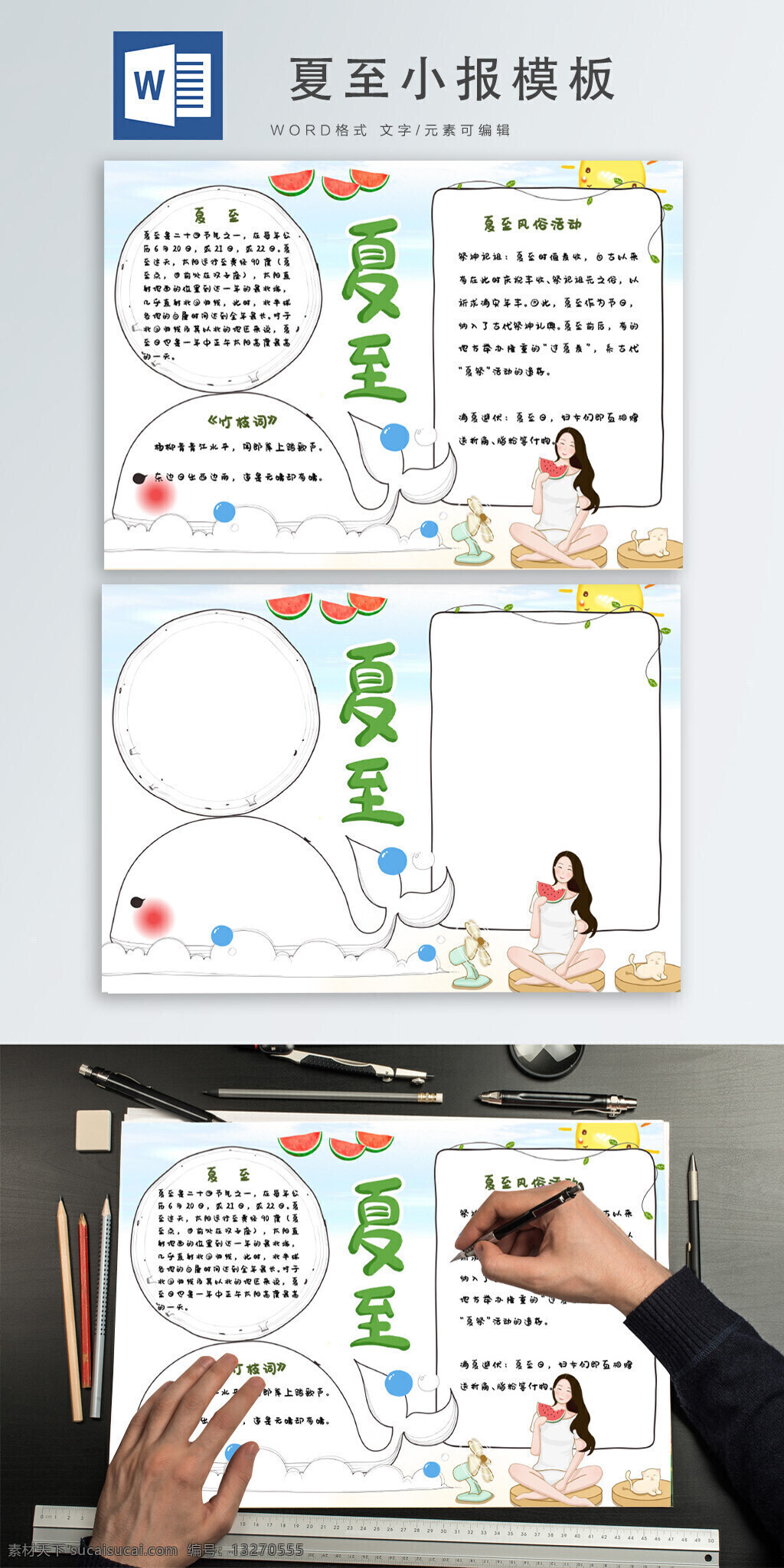 清新 简约 凉快 夏至 小报 word 模板 凉爽 手抄报 吃西瓜