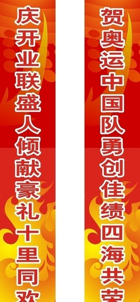 开业对联条幅 开业 对联 店庆 条幅 文字 文案 倾情 四海 其他设计 矢量