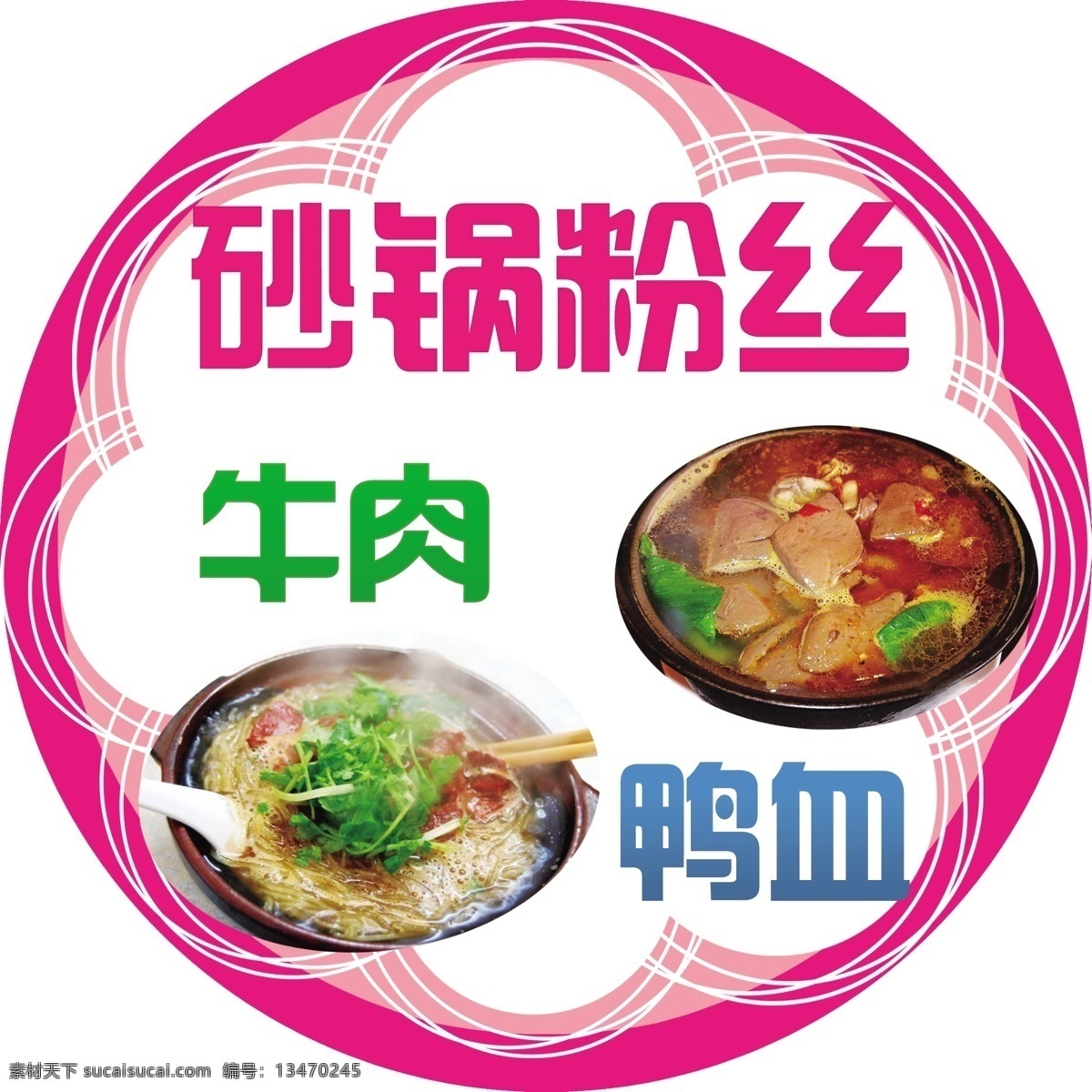 砂锅粉丝 砂锅 粉丝 鸭血 牛肉 食品 海报广告 广告设计模板 源文件