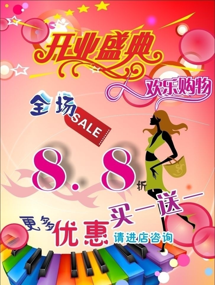 x6打开 开业 海 报请 开业海报 女装 开业盛典 欢乐购物 海报 折扣 pop 优惠 买一送一 sale 品牌 服饰 潮流 音乐 矢量美女 钢琴 矢量