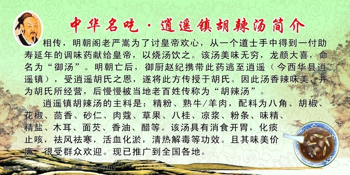 胡 辣 汤 简介 展板 胡辣汤简介 逍遥镇 胡辣汤 早点 食品 中华 名吃 宣传画 其他模版 广告设计模板 源文件