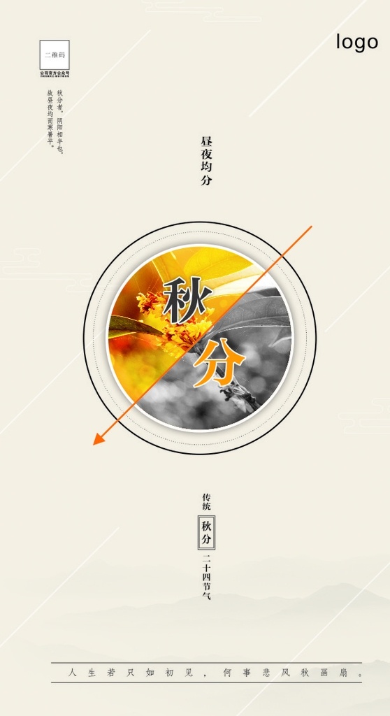 中国 二十四节气 秋分 秋分海报 手机海报 节气秋分