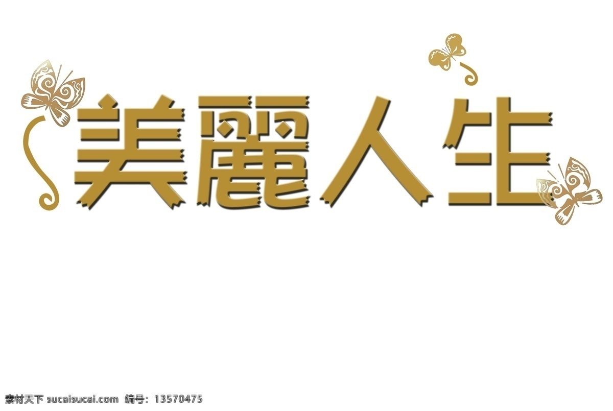 ps字体设计 设计字体下载 在线字体设计 中文字体设计 字体设计欣赏 字体下载 字体转换 美丽人生 字体 psd源文件 艺术字