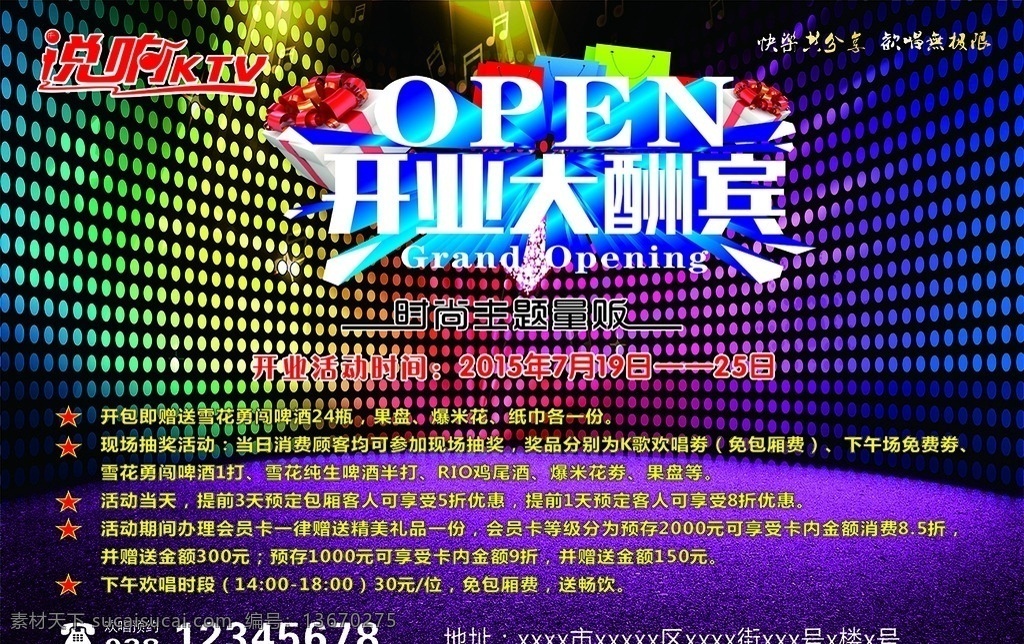 开业大酬宾 ktv背景 大会议 背景 黑色背景 紫色背景 ktv 大背景 海报 展架 宣传单 dm单 广