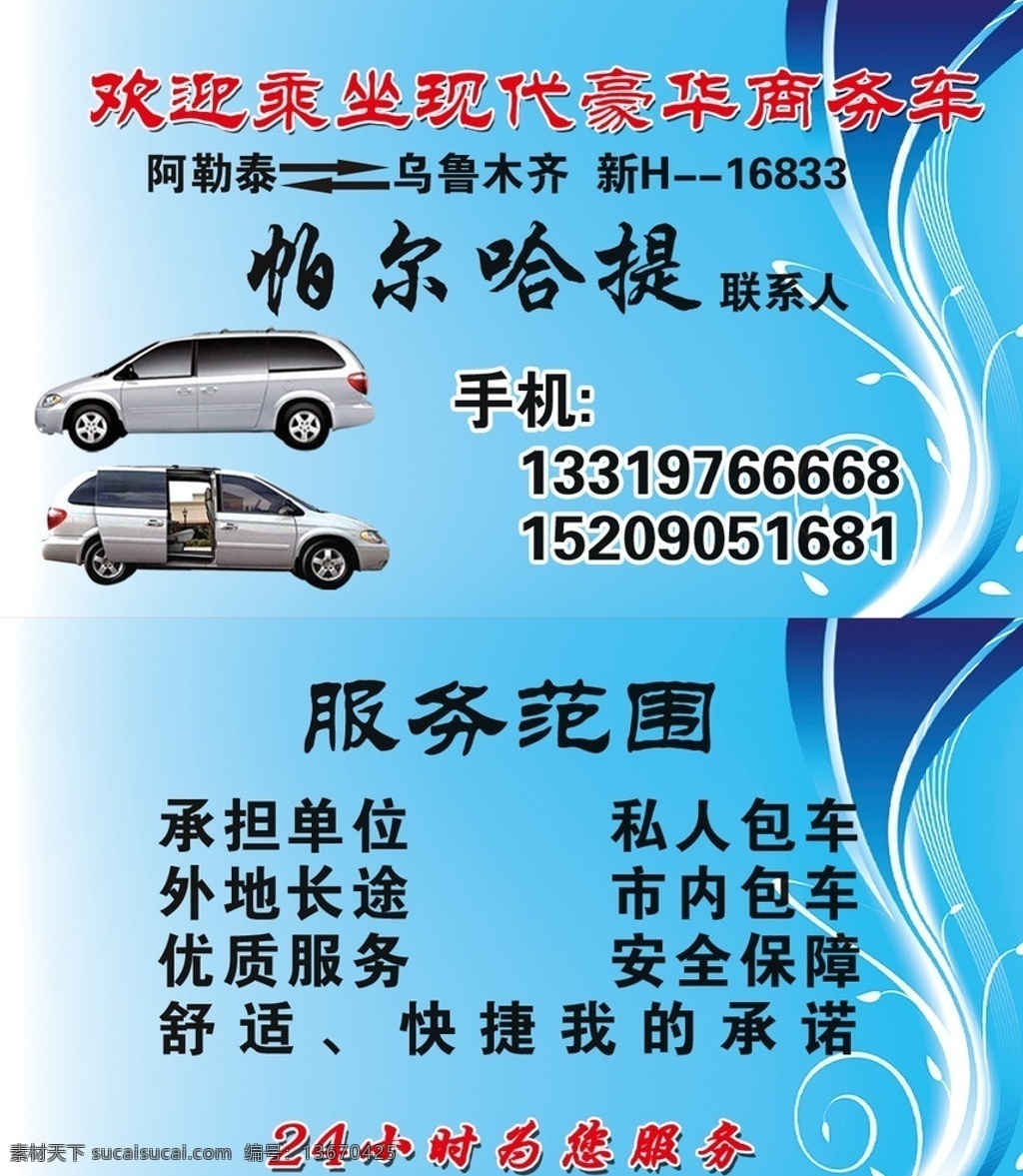 现代 豪华 商务车 背景 蓝色 排版 服务范围 花纹 车 名片设计 广告设计模板 源文件
