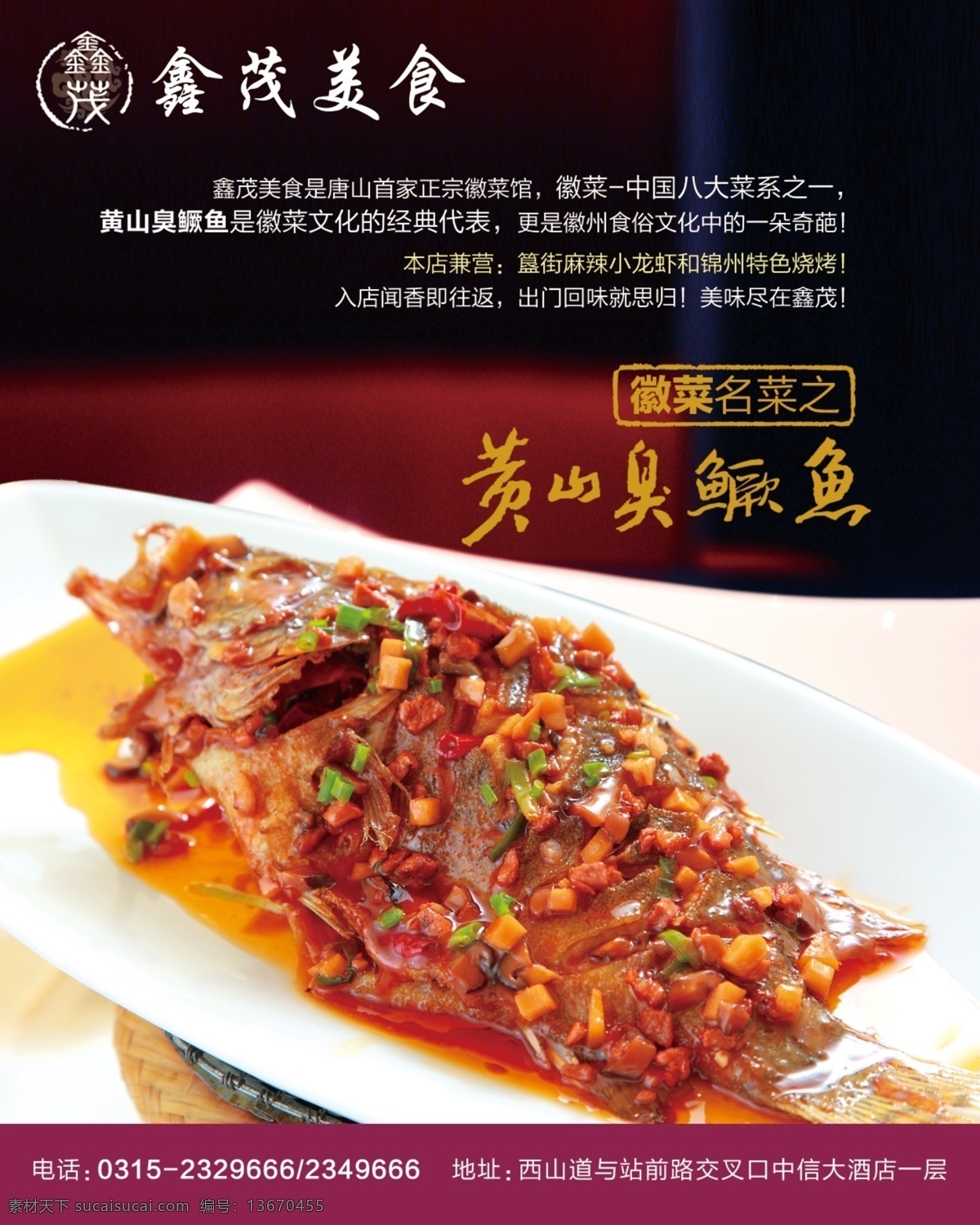 鑫茂美食 美食 餐饮 黄山臭鳜鱼 鱼 正宗 微菜馆 杂志内页 宣传海报 广告设计模板 源文件