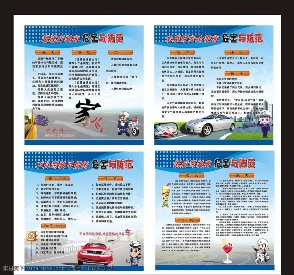 道路交通 安全 展板 未系好安全 不良驾驶习惯 酒后 驾驶 危害 防范 交警 汽车 酒杯 蓝色展板 蓝天白云 楼房 道路cdr 展牌 矢量