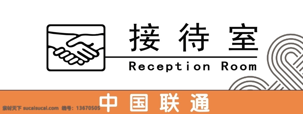 中国联通 接待室 联通公司 握手 一切 自由 联通 广告设计模板 源文件