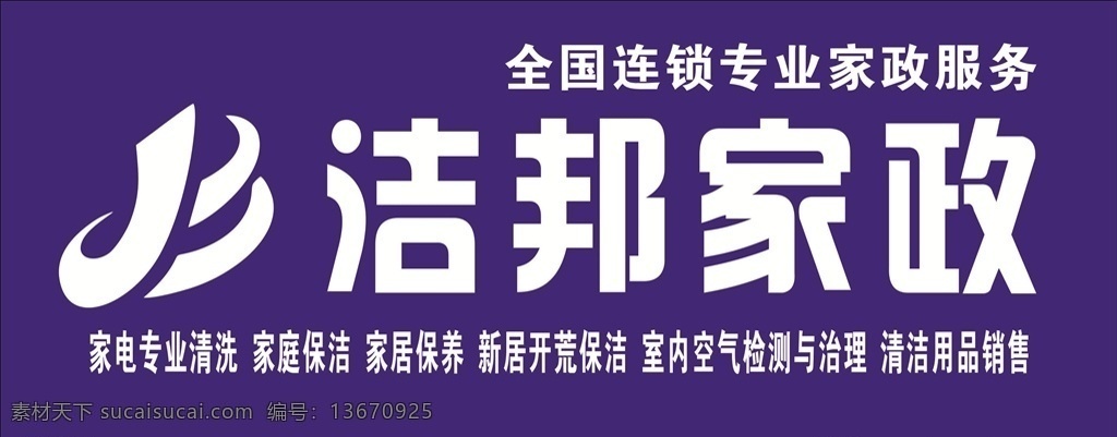 洁邦家政 标志 店招 全国连锁家政 室内清洁