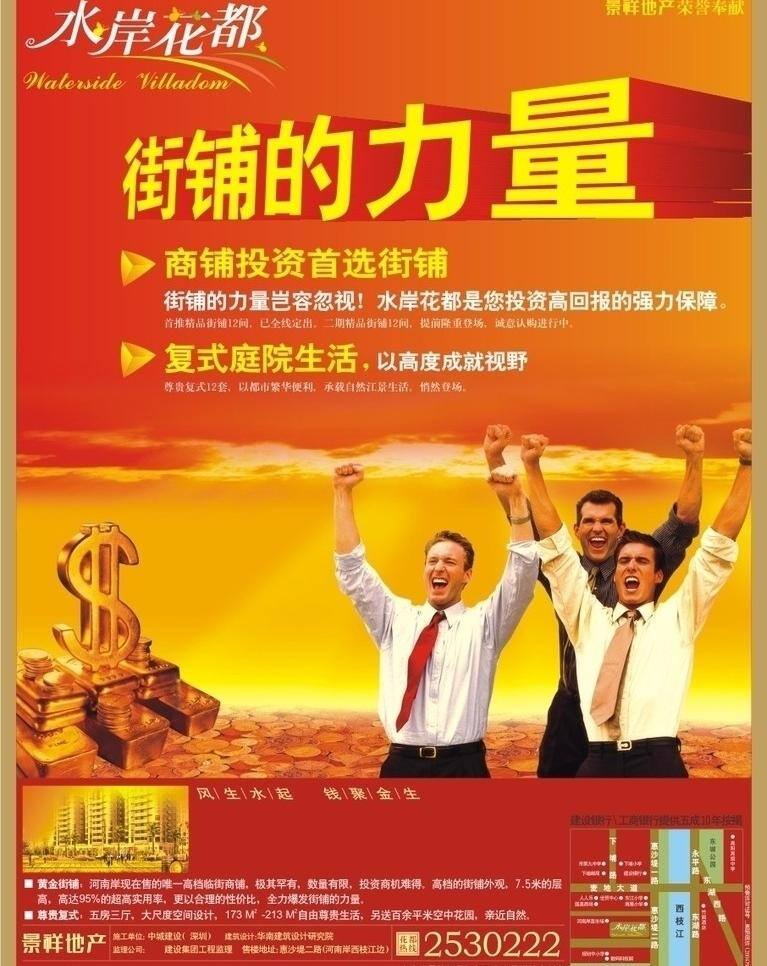 dm宣传单 地产海报 红色海报设计 立体字 矢量图 景祥地产海报 水岸花都 街铺的力量 商铺 投资 首选 街 铺 复式庭院生活 金融设计元素 金色钱币 高举 双手 助威 人群 金色楼盘 街铺投资海报 矢量 其他海报设计