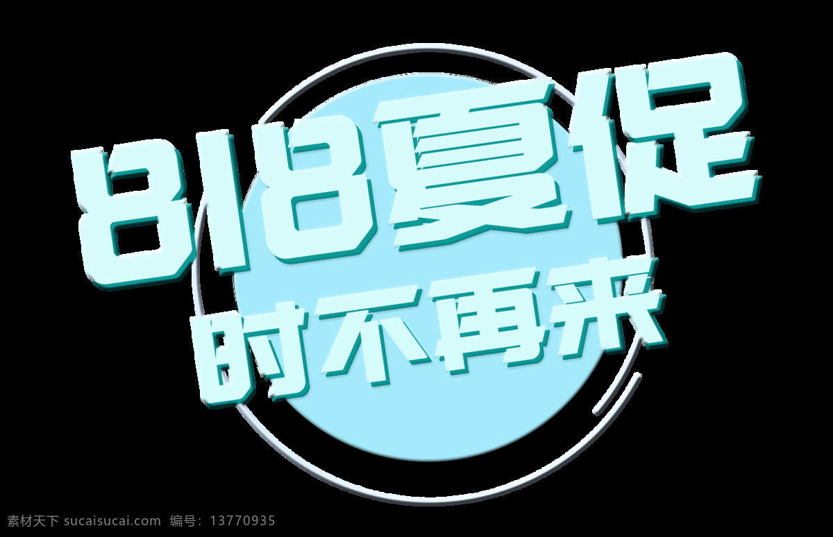 818 夏季 大 促 艺术 字 字体 促销 宣传 广告 打折 夏天 海报 活动 艺术字