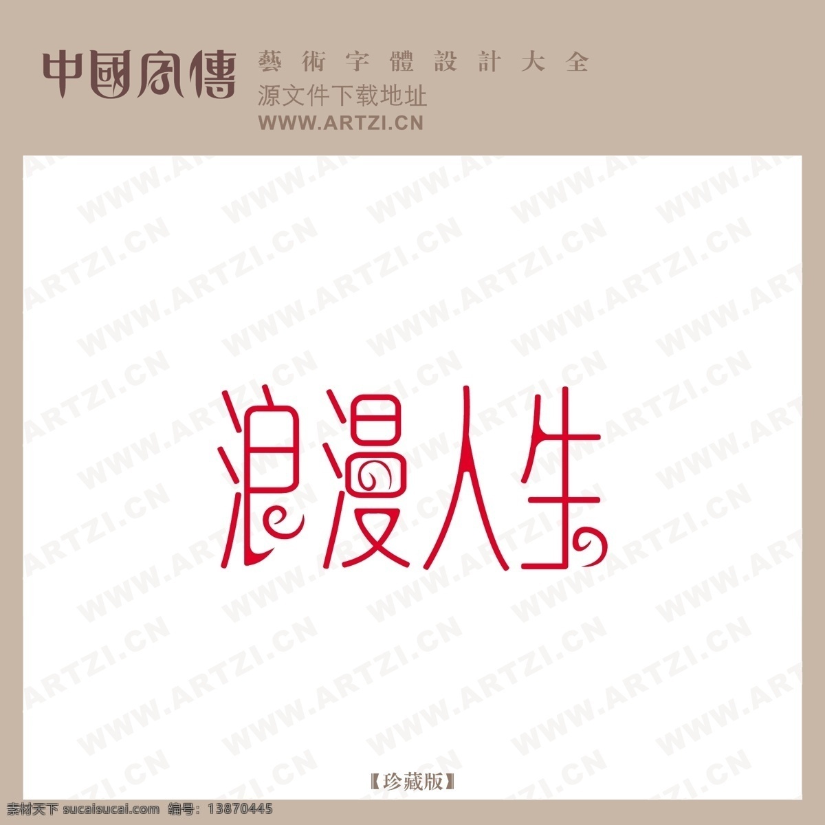 浪漫 人生 logo大全 浪漫人生 商业矢量 矢量下载 网页矢量 矢量图 其他矢量图