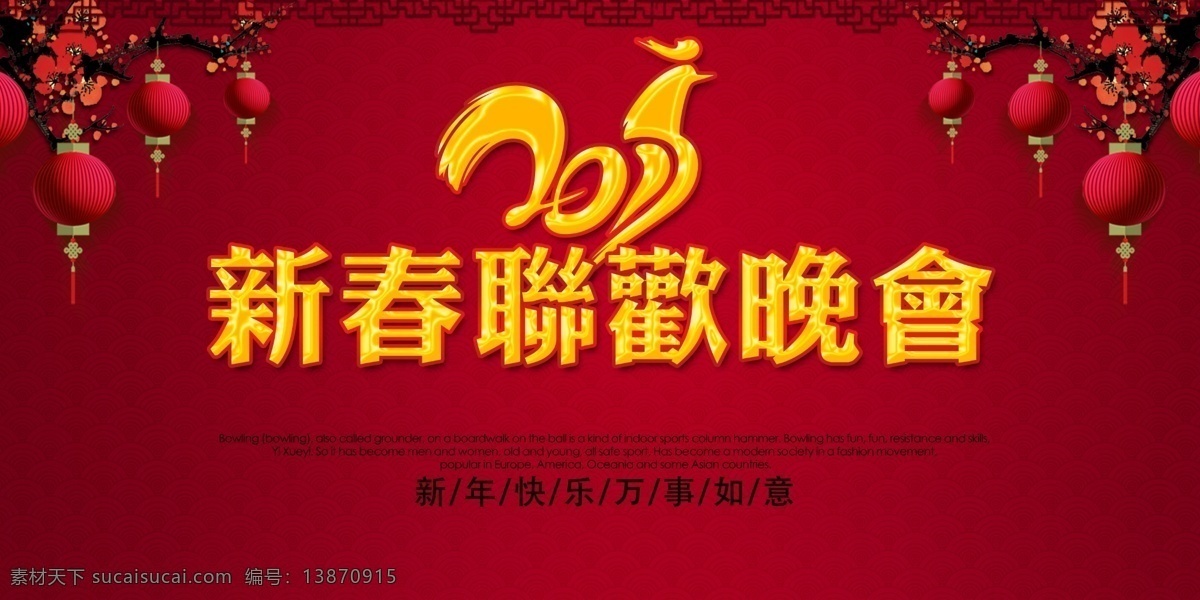 新春联欢晚会 2017 年 鸡年 跨年联欢会 鸡年联欢会 元宵联欢会 新春联欢会 创新赢天下 诚信赢天下 春节联欢会 年终联欢会 鸡迎锦绣春 雄鸡喜报春