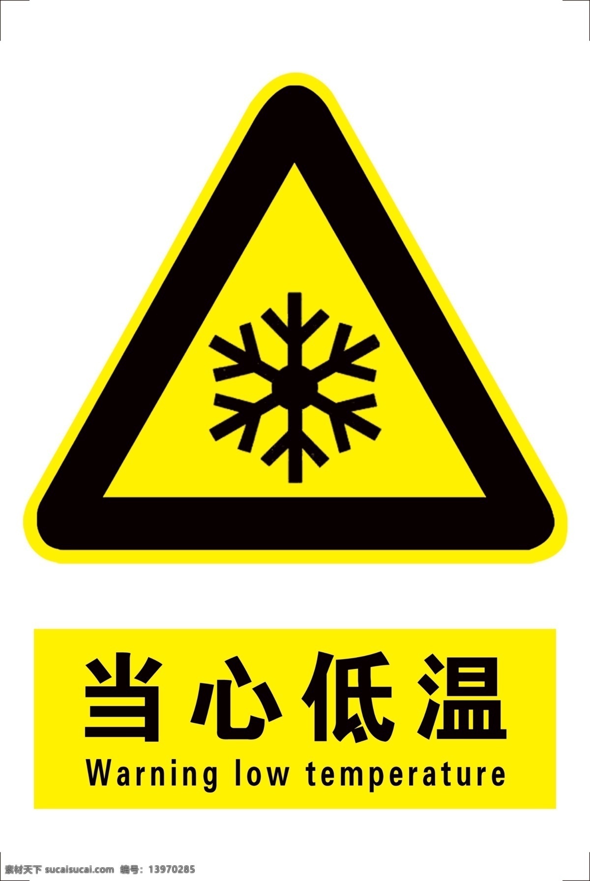 当心低温 当心 低温 标牌 广告标牌 标志图标 公共标识标志