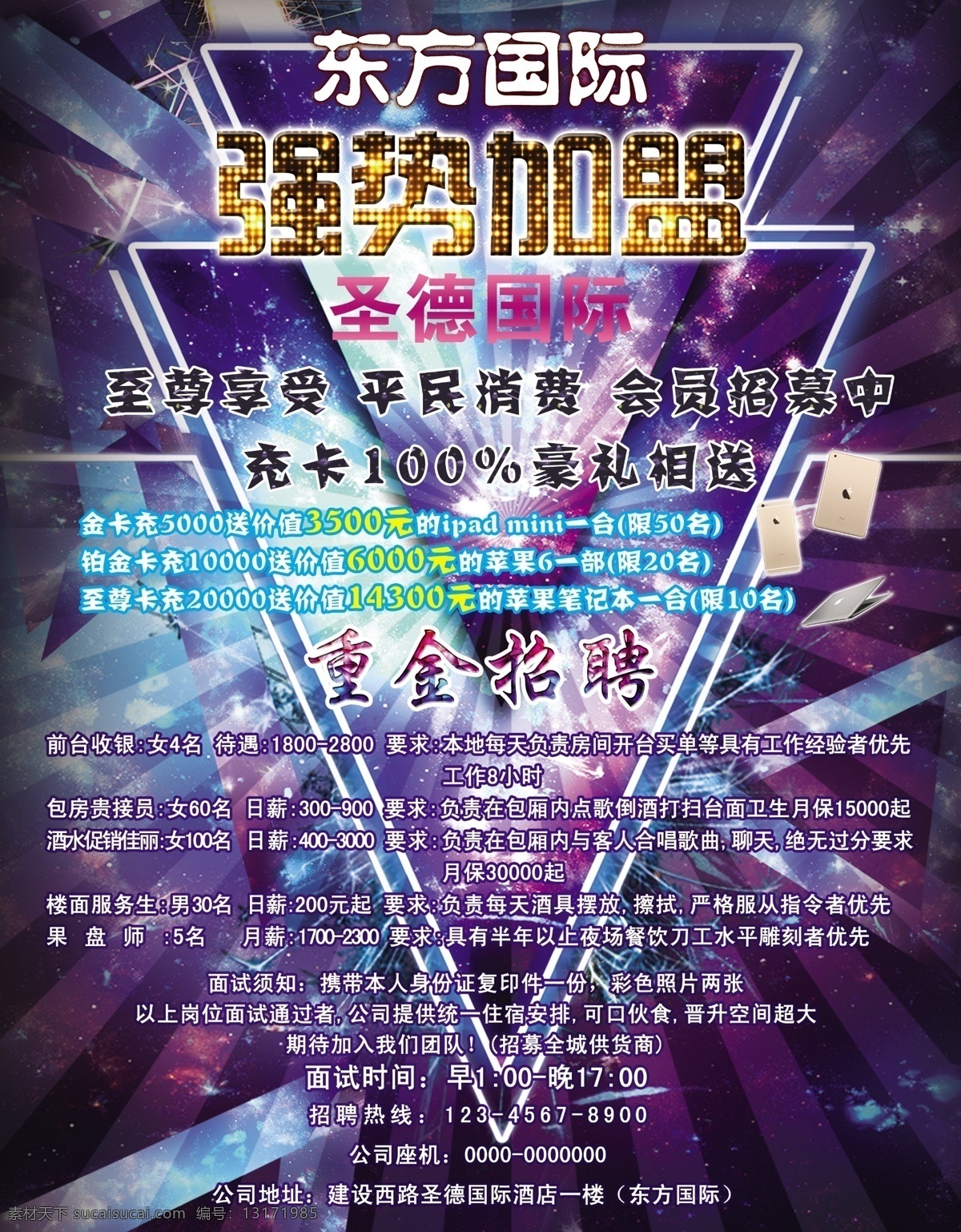 ktv 夜总会 招聘 活动 充值 好礼相送 盛大开业 炫酷 夜店 招聘活动 重金招聘 强势加盟 至尊享受 平民消费 送ipad 100中奖 豪礼相送 原创设计 原创海报