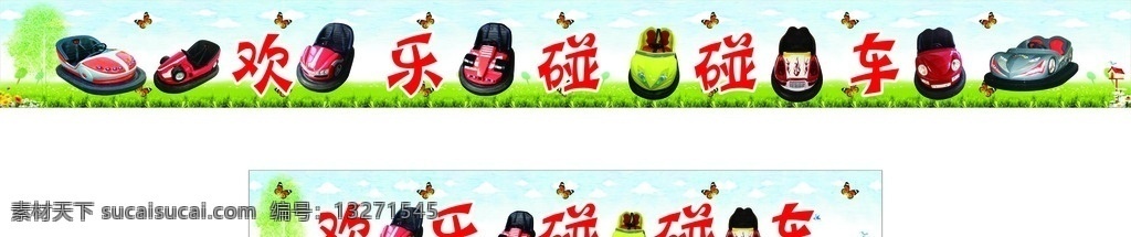 碰碰车 草地 游乐场 店招 碰碰车素材 碰碰车海报 碰碰车店招 草地素材 游乐场店招 游乐场海报 游乐场素材 游乐场展板 店招素材