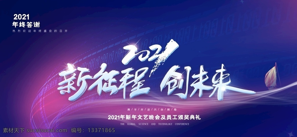 年会展板图片 跨年盛典 跨年晚会 年终答谢会 牛年年会 公司晚会 签到会 企业晚会 元旦晚会 元旦 春节 展板 展架 新春 喜庆 元旦联欢晚会 元旦节 2019元旦 晚会背景 元旦来了 企业 灯笼 背景 公司 地产 商场 商会 元旦晚会海报 幕布 晚会 元旦晚会幕布 欢度元旦 文艺晚会 元旦汇演 2021 年会 会议 分层