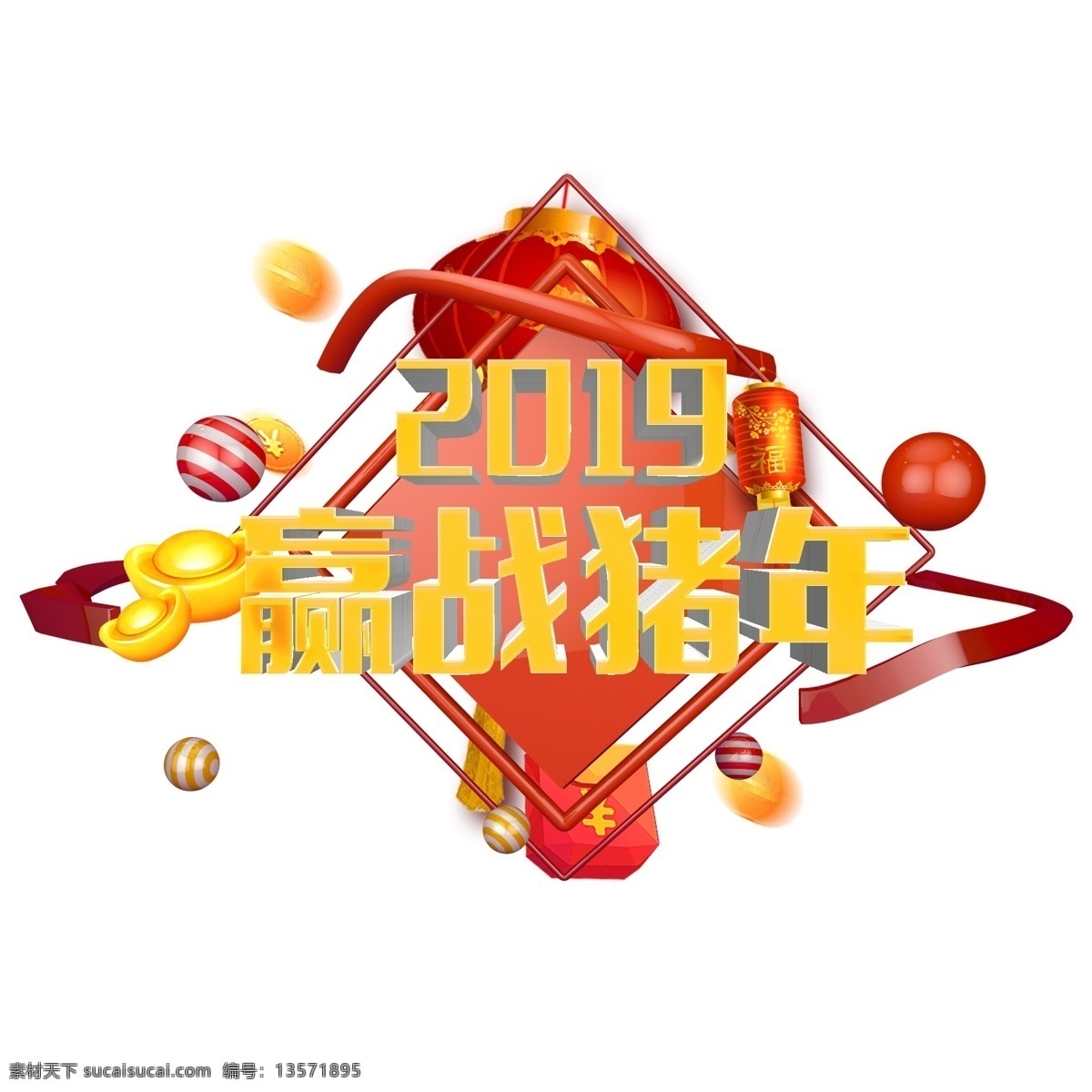 千 库 原创 艺术 字 2019 迎战 猪年 立体 元宝 灯笼 红包 千库 艺术字 迎战猪年