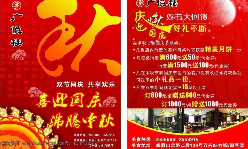 打折促销 庆中秋 喜迎国庆 祥云 迎国庆 月亮 中秋国庆 中秋 国庆 模板下载 矢量 广 悦 楼 logo 沸腾中秋 草书秋字 中秋诗句