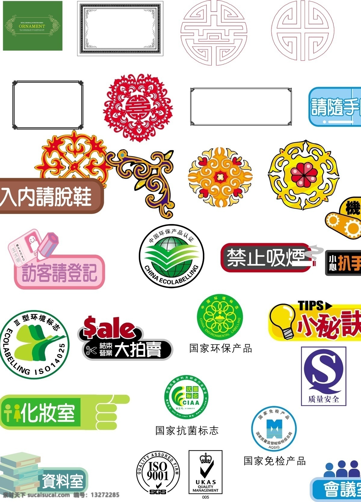 古典边框 古典花纹 国家 环保产品 村 国家免检 环保标识 禁止吸烟 设计小元素 随手关门 小秘决 qs质量安全 qs标 iso 国际 质量认证 矢量图 其他矢量图