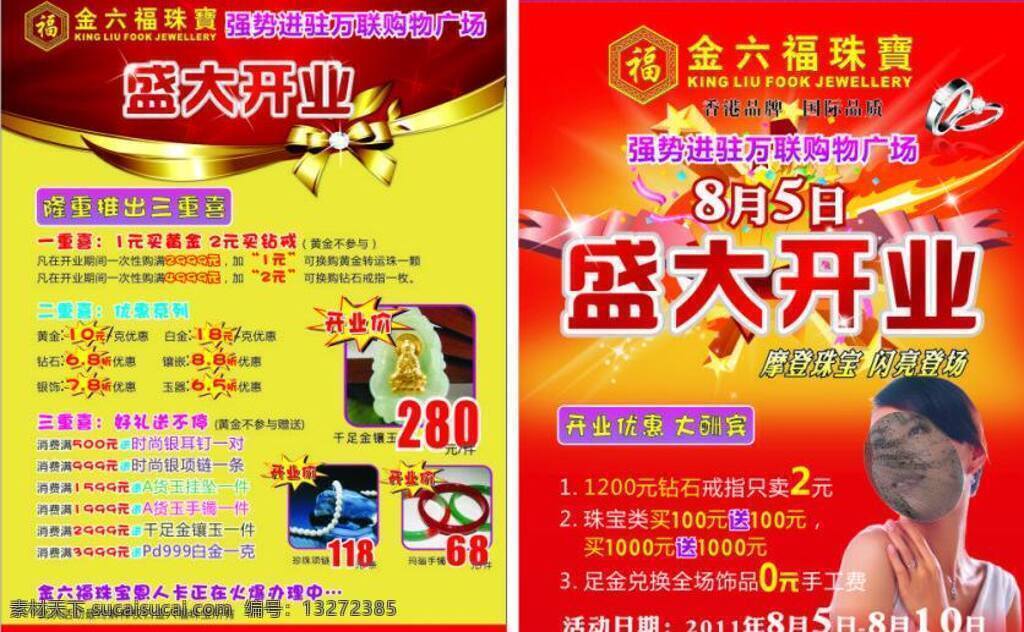 dm 彩页 传单 戒指 快讯 美女 盛大开业 金 六 福 珠宝 盛大 开业 海报 矢量 模板下载 玉器 psd源文件
