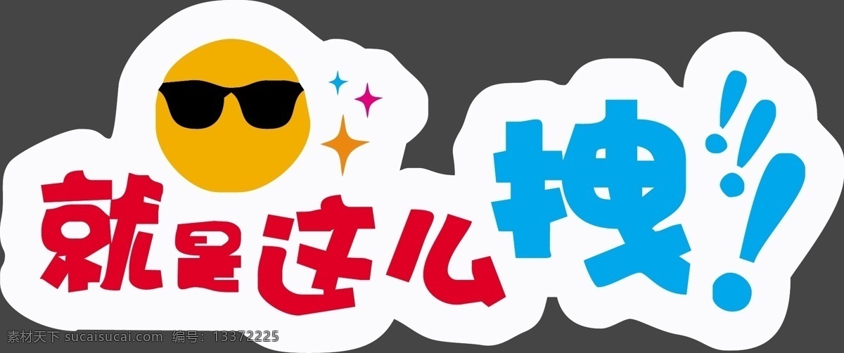 手举牌图片 超市 超市手举牌 可爱手举牌 手举牌 异形牌 举牌 公司 地产 校园手举牌 学校手举牌 活动手举牌 卡通手举牌 雪弗板牌 造型牌 手拿牌 拍照框 拍照牌 合影框 拍照道具 合影道具 创意拍照牌 创意牌子 卡通 可爱 太阳 墨镜 就是这么拽 拽 嚣张 展板模板