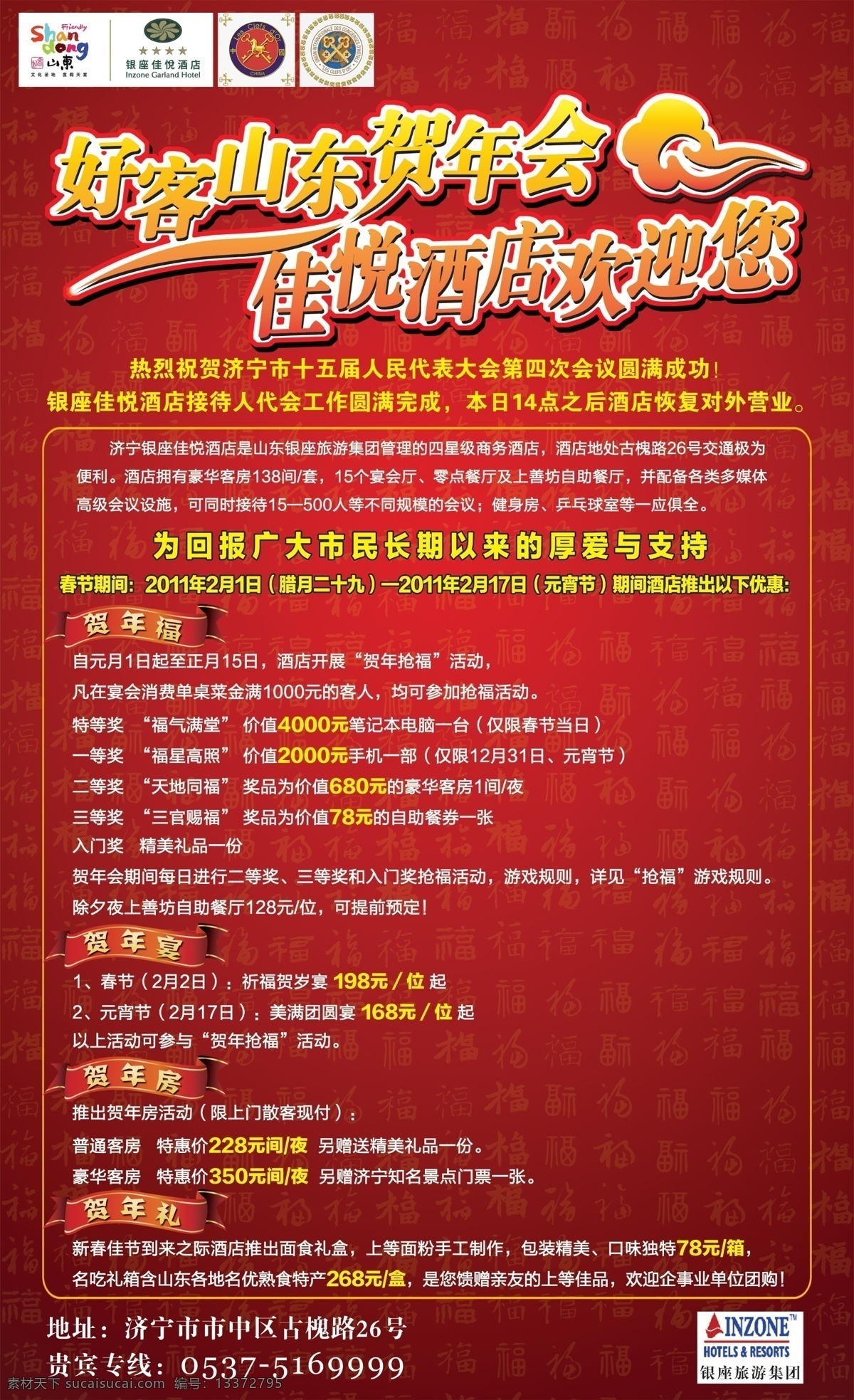 分层 标志 春节 福 红火 欢喜 欢迎 集团 银座佳悦酒店 贺年会 艺术字 好客山东 喜庆 新年 新春 套餐 优惠 银座旅游 四星 酒店 祥云 佳悦 源文件 psd源文件 餐饮素材