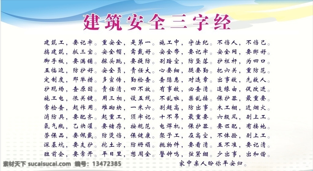 建筑 安全 三字经 建筑公司 安全是保障 安全生产月 活动纪实 劝职工讲安全 安全三字经 牡丹花 彩带 安全帽 安全漫画 安全宣传画 建筑工地