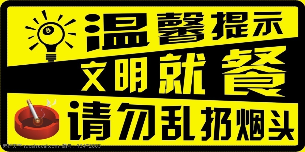 温馨提示 文明就餐 请勿乱扔烟头 就餐 文明 烟头 黄色