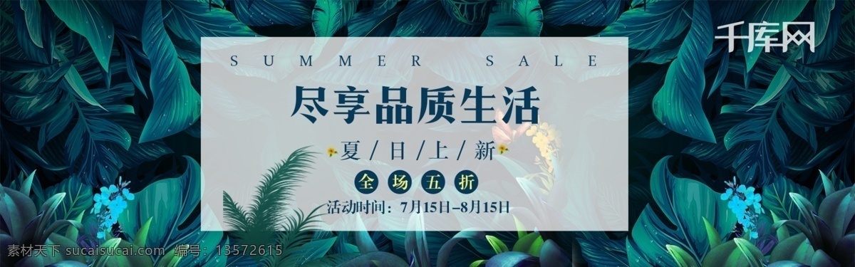 千 库 原创 夏日 促销 banner 狂 暑 季 新品上市 绿色 清新 风格