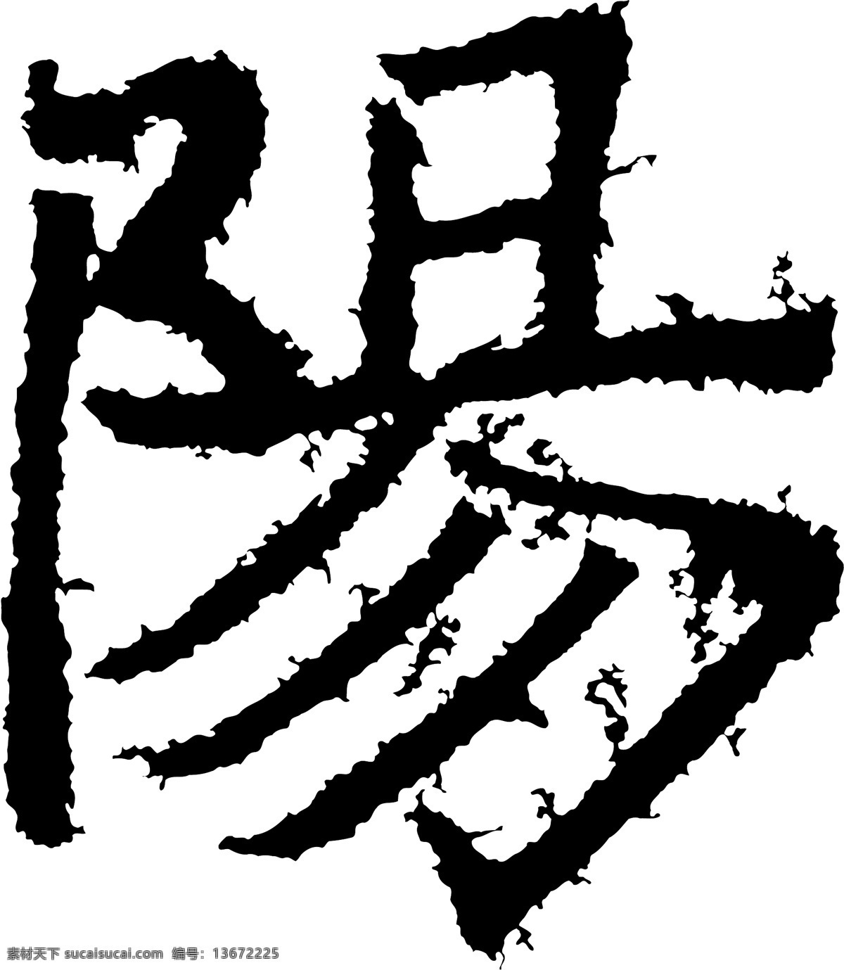 陽阳 书法 汉字 十二画 传统艺术 矢量 格式 ai格式 设计素材 十二画字 瀚墨宝典 矢量图库 白色