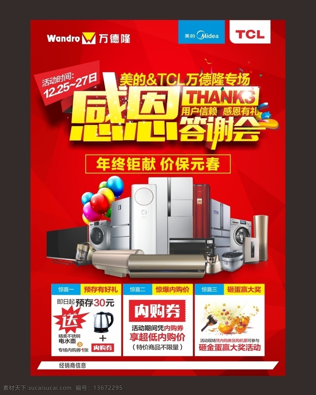 家电 类 年终 感恩 答谢会 感恩答谢会 家电类 美的 tcl 年终巨献 家电促销 红色