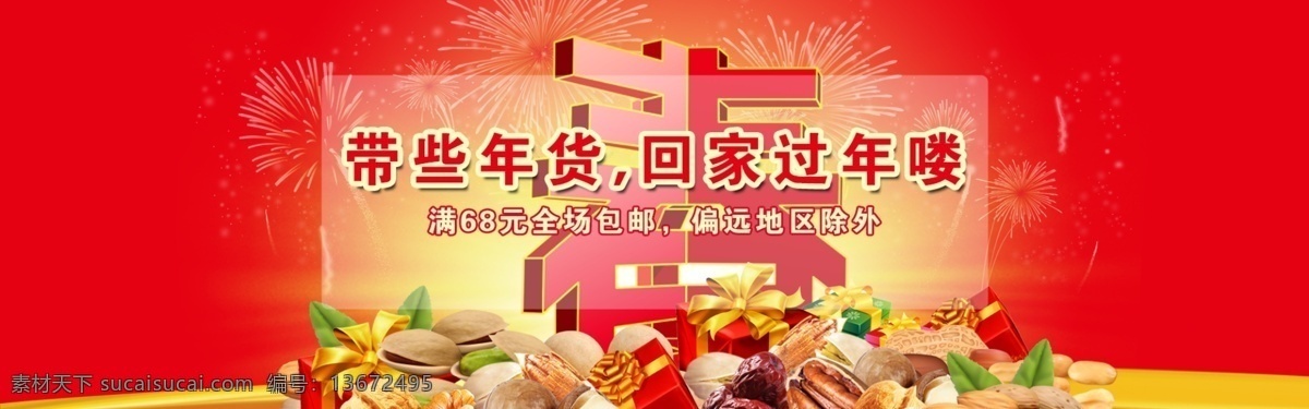 新年促销 年货 烟花 烟火 礼物 礼盒 坚果 核桃 碧根果 花生 开心果 龙眼干 红枣 夏威夷果 巴旦木 杏仁 淘宝广告 banner