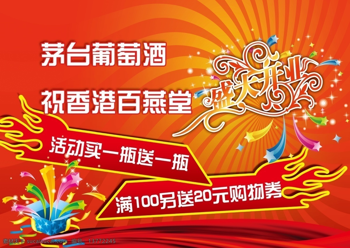 开业 海报 广告设计模板 开业海报 礼物 飘带 时尚元素 线条 星星 绚丽背景 源文件 海报背景图