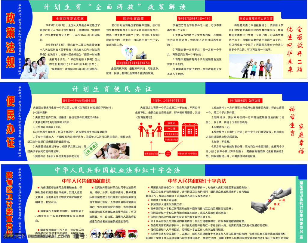 二孩政策 便民办证 卫生计生 宣传栏 全面 两 孩 正式 实施 现行生育政策 办理 生育证 科学 生育 家庭幸福 献血法 红十字会法 再生育家庭 白色