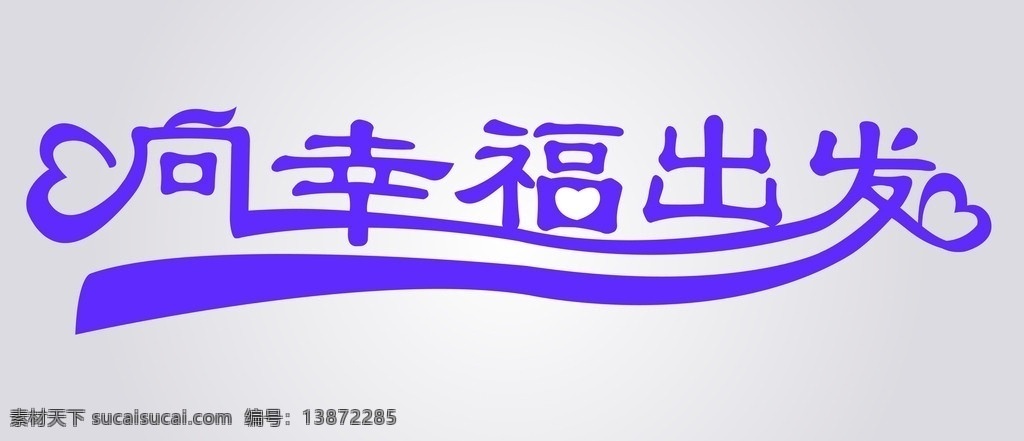 向幸福出发 矢量字体 字体设计 文字排版 组合字体