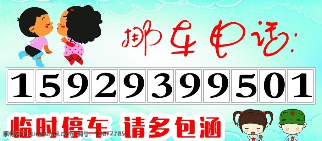 临时停车牌 零时停车 临时停车 卡通娃娃 迷糊娃 情侣娃娃