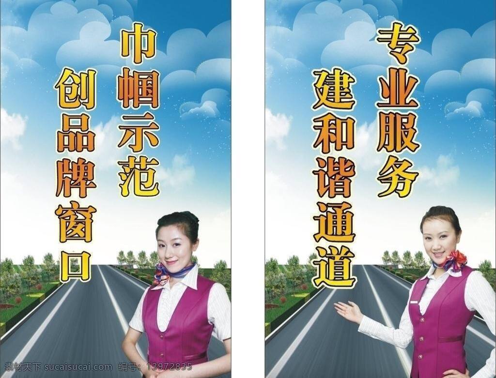 高速公路 服务 宣传 公路 巾帼 空姐 蓝天白云 美女 展板模板 矢量 其他展板设计