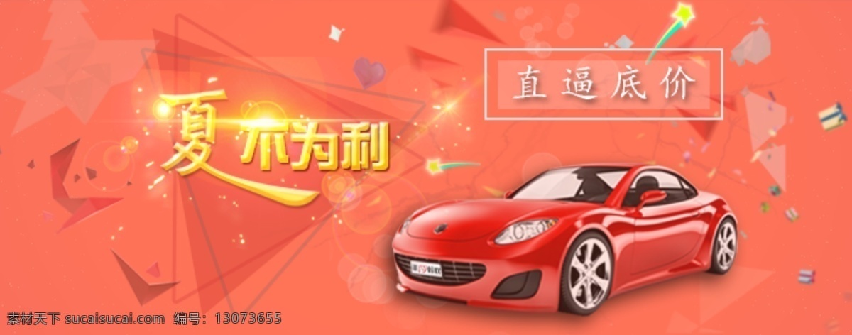 夏 不 利 直 逼 低价 夏天 汽车 夏不为利 车 汽车广告 底价 橙色