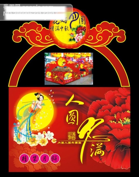 cdr格 矢量图库 节日素材 底纹 祥云 喷绘 招贴 富贵 书法 对联 题字 海浪 嫦娥 牡丹 门柱 吊牌 吊旗 月亮 超市 月饼 堆头 中秋节 精美 商场 设计素材