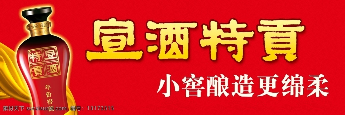 宣 酒 特 贡 广告设计模板 源文件 宣酒特贡 小 窖 酿造 更 绵 柔 红色瓶装 黄色绸缎 其他海报设计