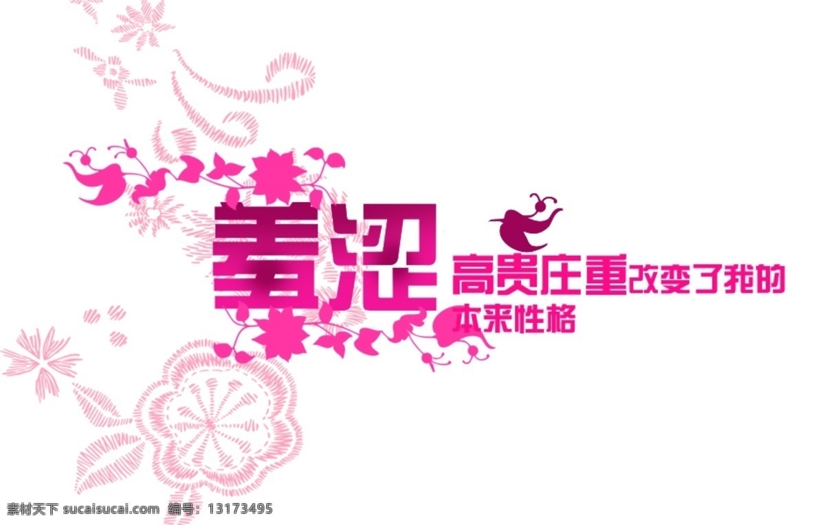 羞涩 高贵 改变 本来 性格