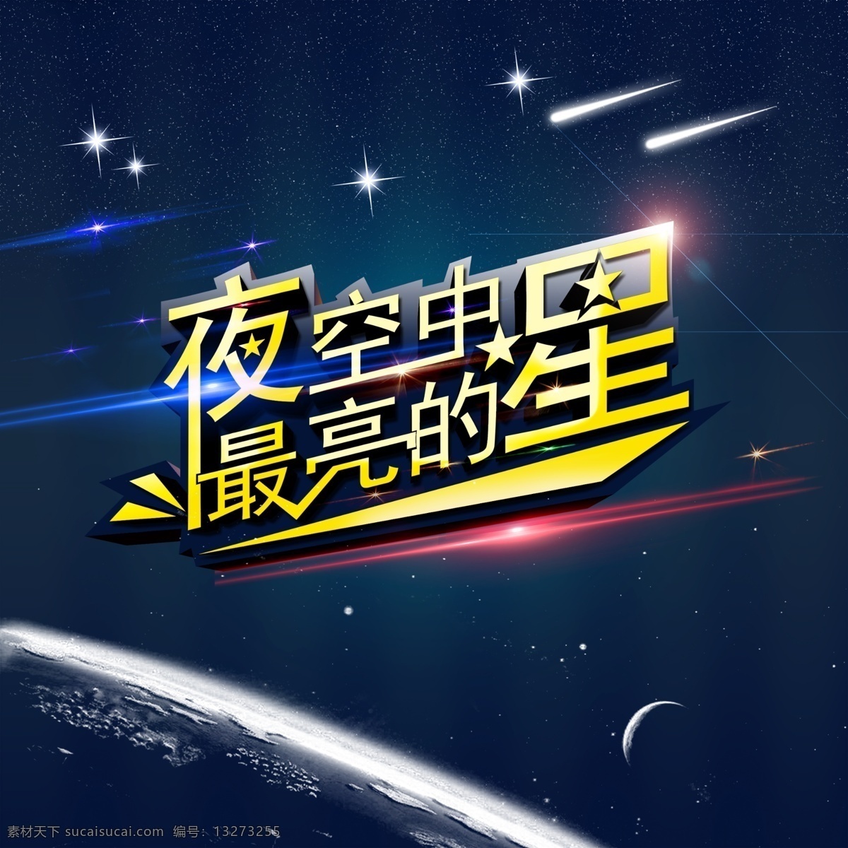 夜空 中 最 亮 星 最亮的星 星空 流星 地球 海报 宇宙 炫光