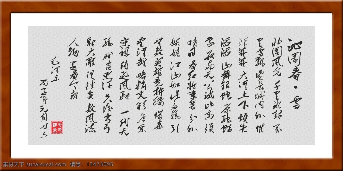 毛泽东诗词 毛泽东 毛体 诗词 沁园春 雪 书画 分层 源文件
