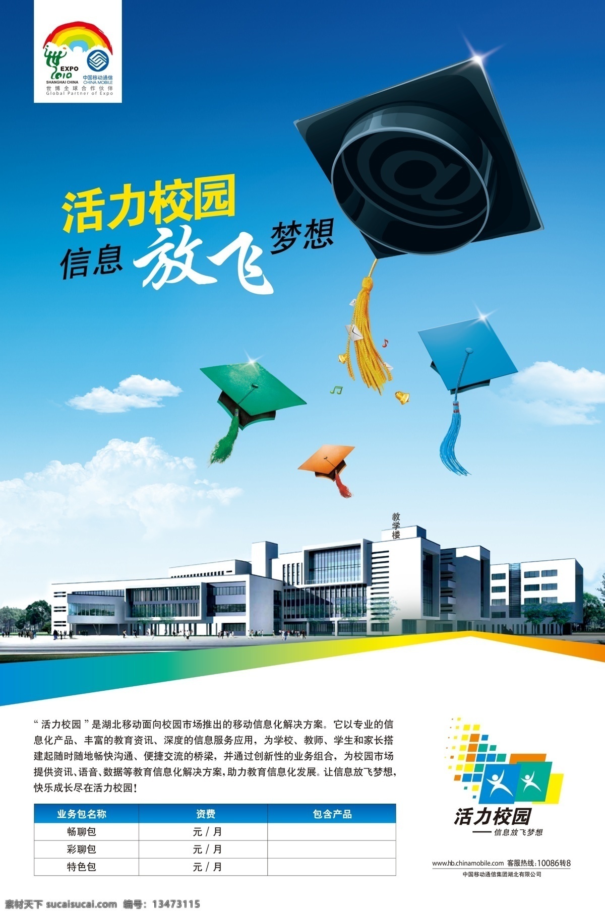 活力校园 信息放飞梦想 信息 梦想 大学 学院 校园 博士帽 移动 蓝天 白云 信封 音符 移动宣传 分层 源文件